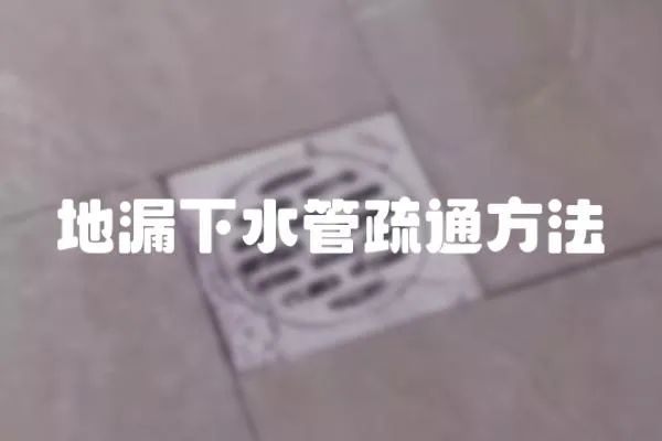 地漏下水管疏通方法