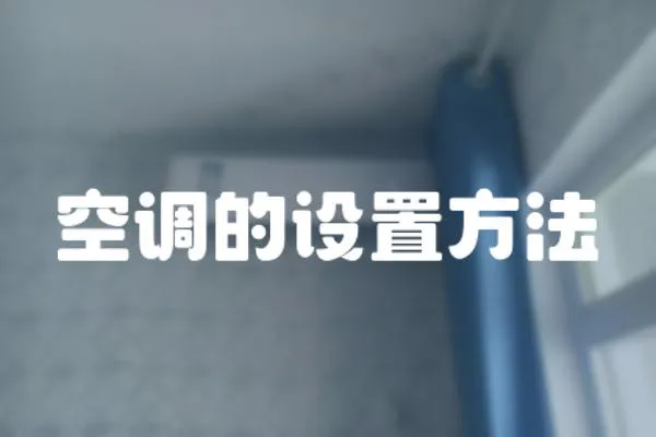 空調(diào)的設(shè)置方法