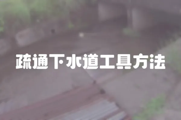 疏通下水道工具方法