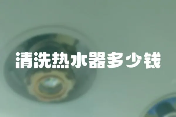 清洗熱水器多少錢