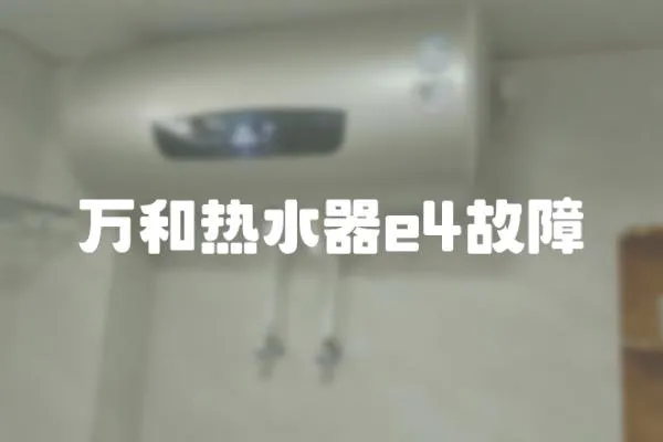 萬和熱水器e4故障
