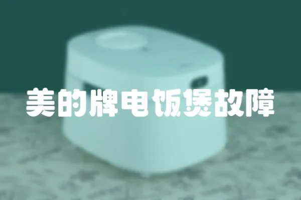 美的牌電飯煲故障
