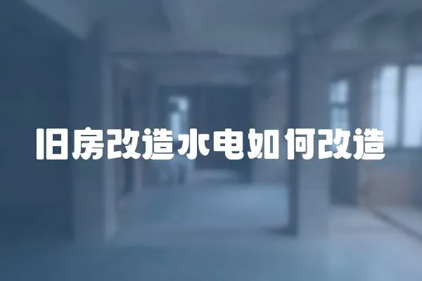 舊房改造水電如何改造