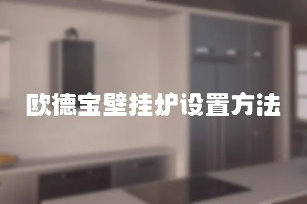 歐德寶壁掛爐設(shè)置方法
