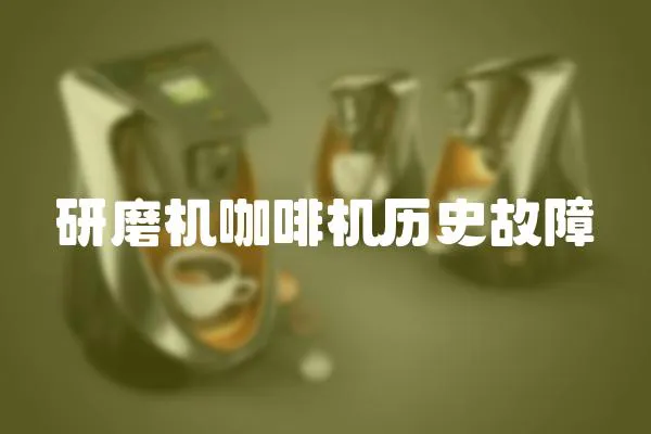 研磨机咖啡机历史故障