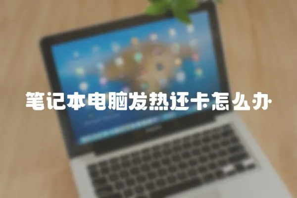 筆記本電腦發熱還卡怎么辦