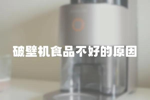 破壁機食品不好的原因
