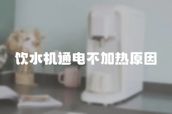 飲水機通電不加熱原因