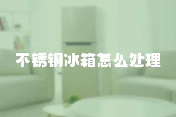 不銹鋼冰箱怎么處理