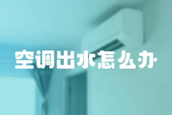 空調出水怎么辦