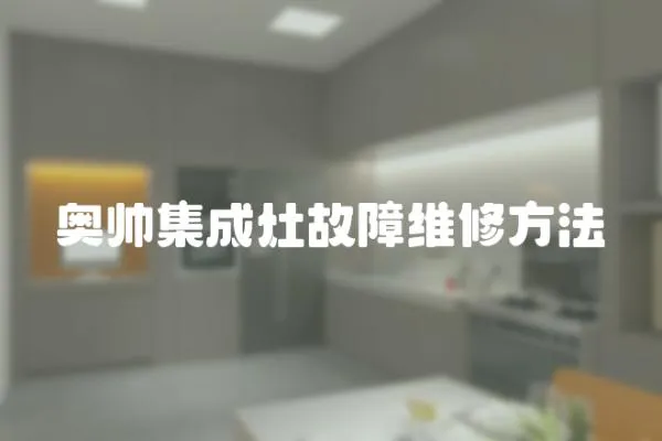 奧帥集成灶故障維修方法