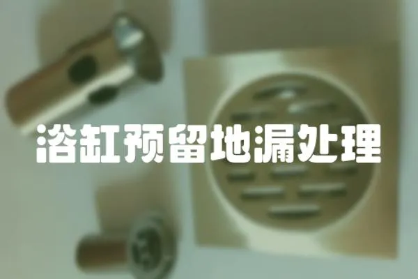 浴缸預留地漏處理
