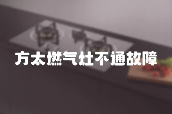 方太燃?xì)庠畈煌ü收?></a></div>
                    <div   id=