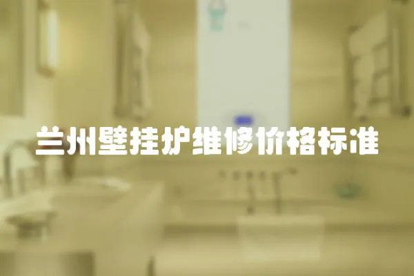 蘭州壁掛爐維修價格標準