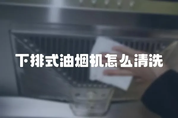 下排式油烟机怎么清洗