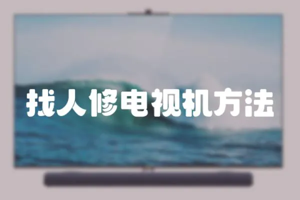 找人修電視機方法