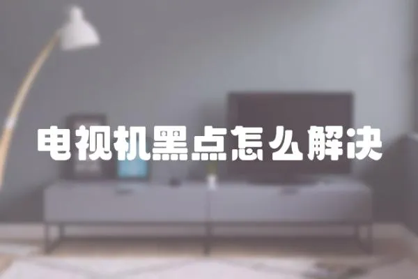 電視機黑點怎么解決