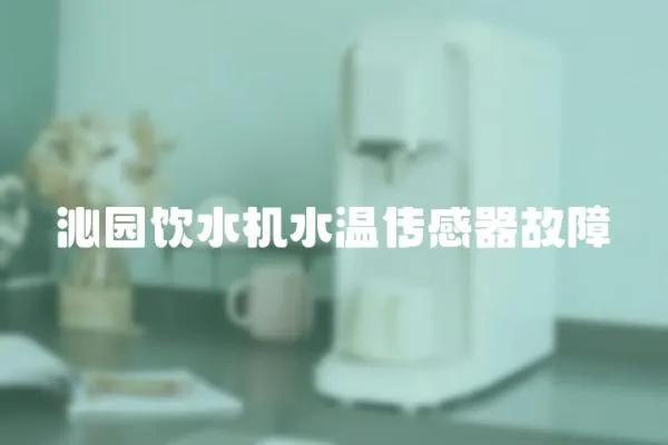 沁園飲水機(jī)水溫傳感器故障