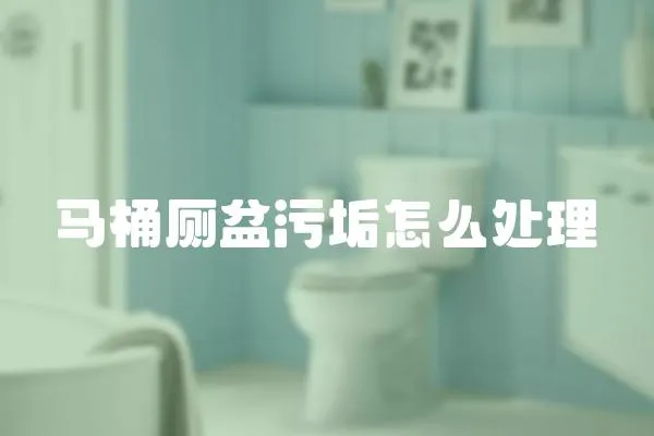 馬桶廁盆污垢怎么處理