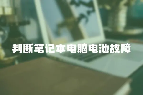 判斷筆記本電腦電池故障