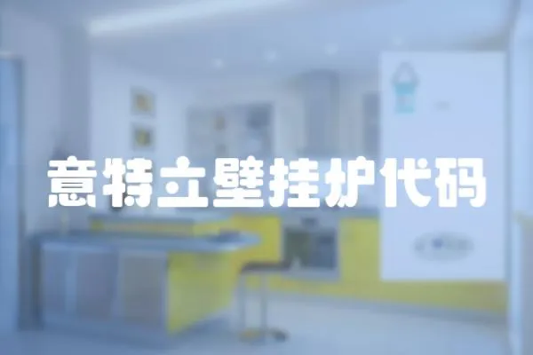 意特立壁掛爐代碼