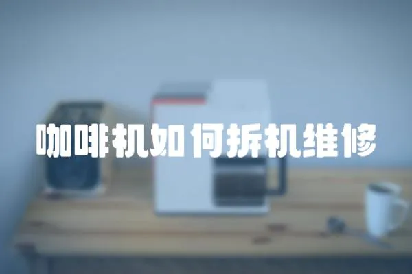 咖啡機如何拆機維修