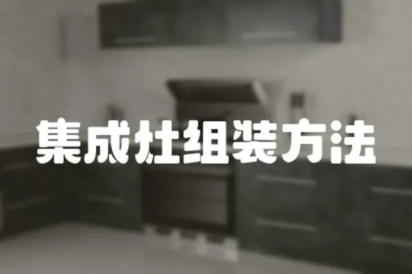 集成灶组装方法