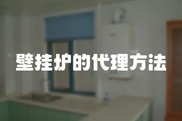 壁掛爐的代理方法