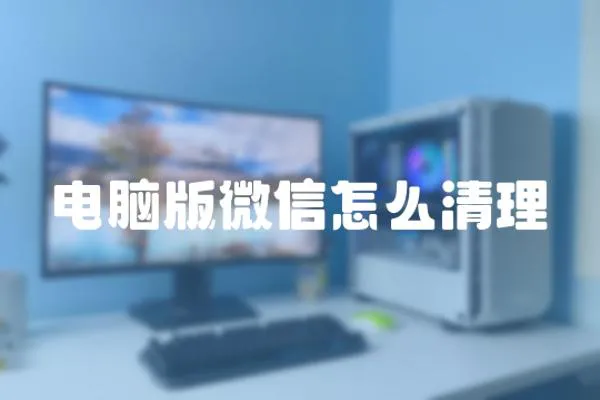 電腦版微信怎么清理