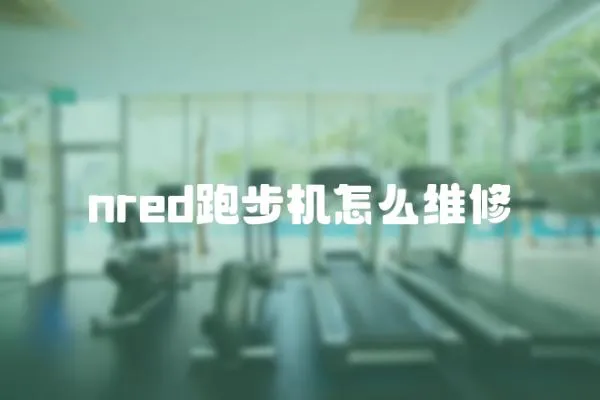 nred跑步機怎么維修