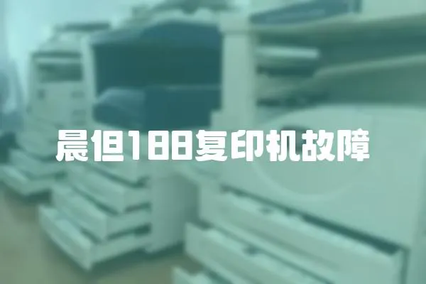 晨但188復印機故障