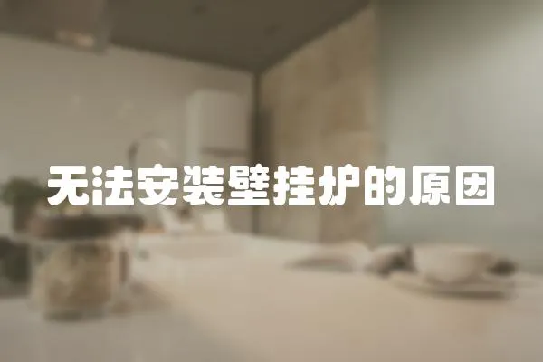 無法安裝壁掛爐的原因