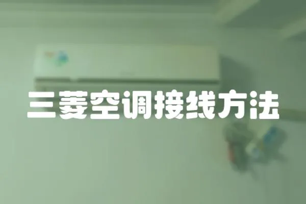三菱空調(diào)接線方法