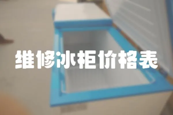 維修冰柜價格表
