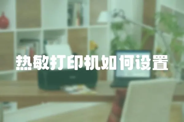 熱敏打印機如何設置