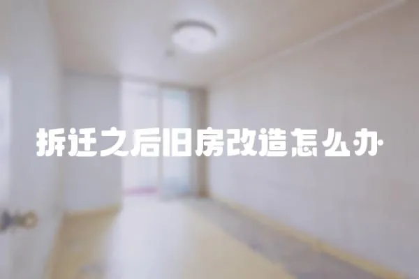 拆遷之后舊房改造怎么辦