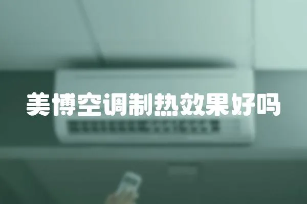 美博空調制熱效果好嗎