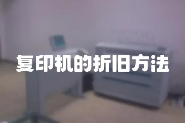 復印機的折舊方法
