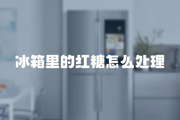 冰箱里的紅糖怎么處理