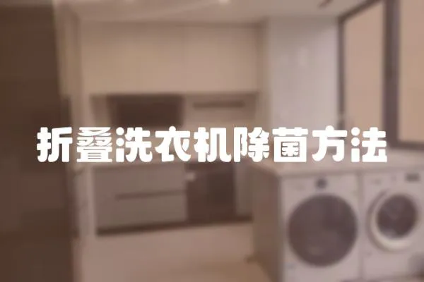 折疊洗衣機除菌方法