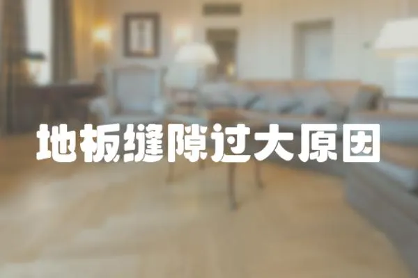 地板縫隙過大原因