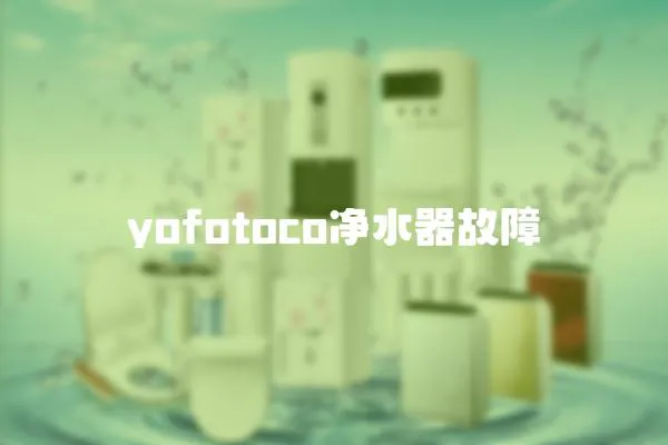 yofotoco净水器故障