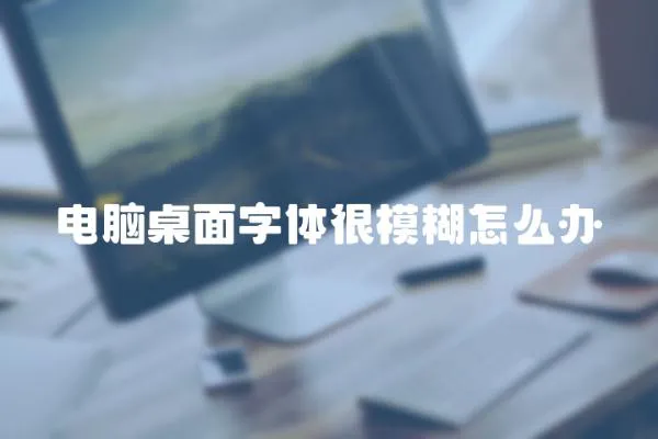 電腦桌面字體很模糊怎么辦