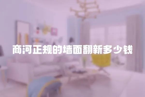 商河正規的墻面翻新多少錢