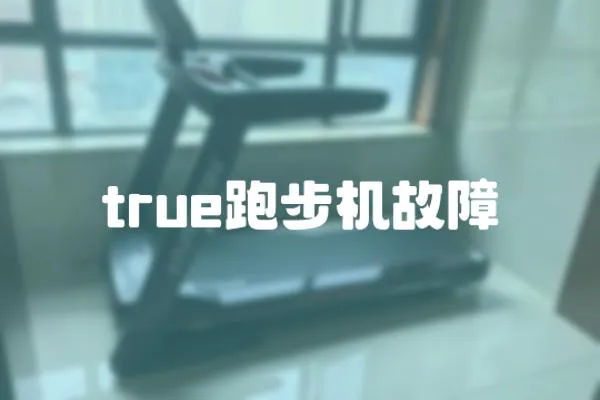 true跑步機故障
