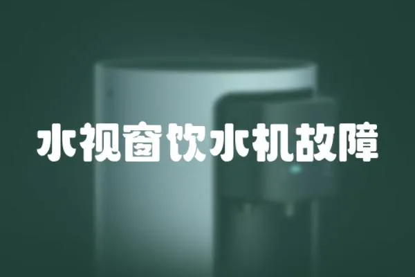 水視窗飲水機故障