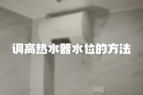 調高熱水器水位的方法