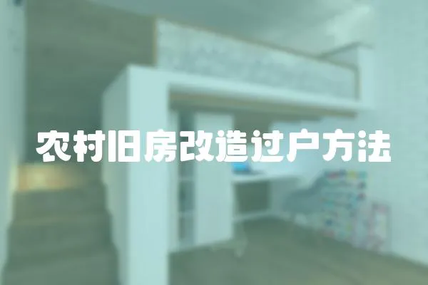 農(nóng)村舊房改造過戶方法