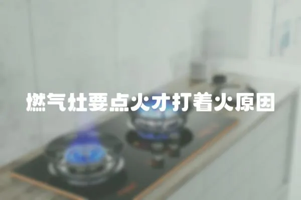 燃氣灶要點火才打著火原因