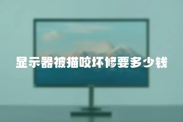 顯示器被貓咬壞修要多少錢